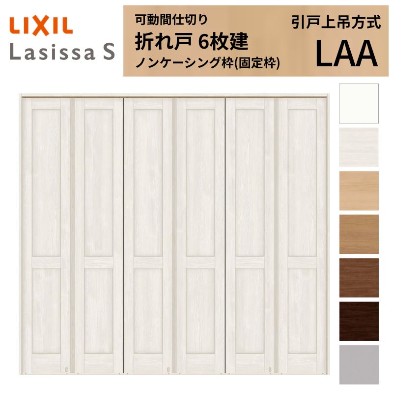 ラシッサ 可動間仕切り LIXIL 6枚建 折れ戸 ラシッサS パネルタイプ