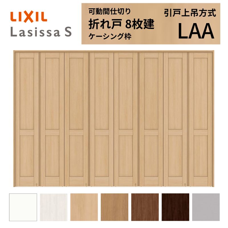 ラシッサ 可動間仕切り LIXIL 8枚建 折れ戸 ラシッサS パネルタイプ