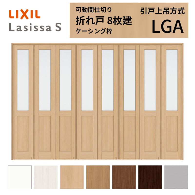 ラシッサ 可動間仕切り LIXIL 8枚建 折れ戸 ラシッサS ガラスタイプ