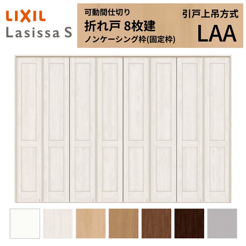 ラシッサ 可動間仕切り LIXIL 8枚建 折れ戸 ラシッサS パネルタイプ