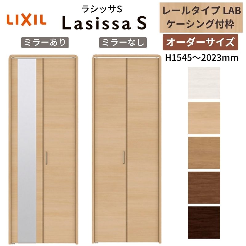 ラシッサ 【オーダーサイズ】 LIXIL クローゼットドア 2枚折れ戸
