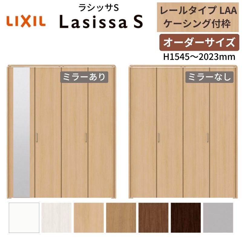 ラシッサ 【オーダーサイズ】 LIXIL クローゼットドア 4枚折れ戸