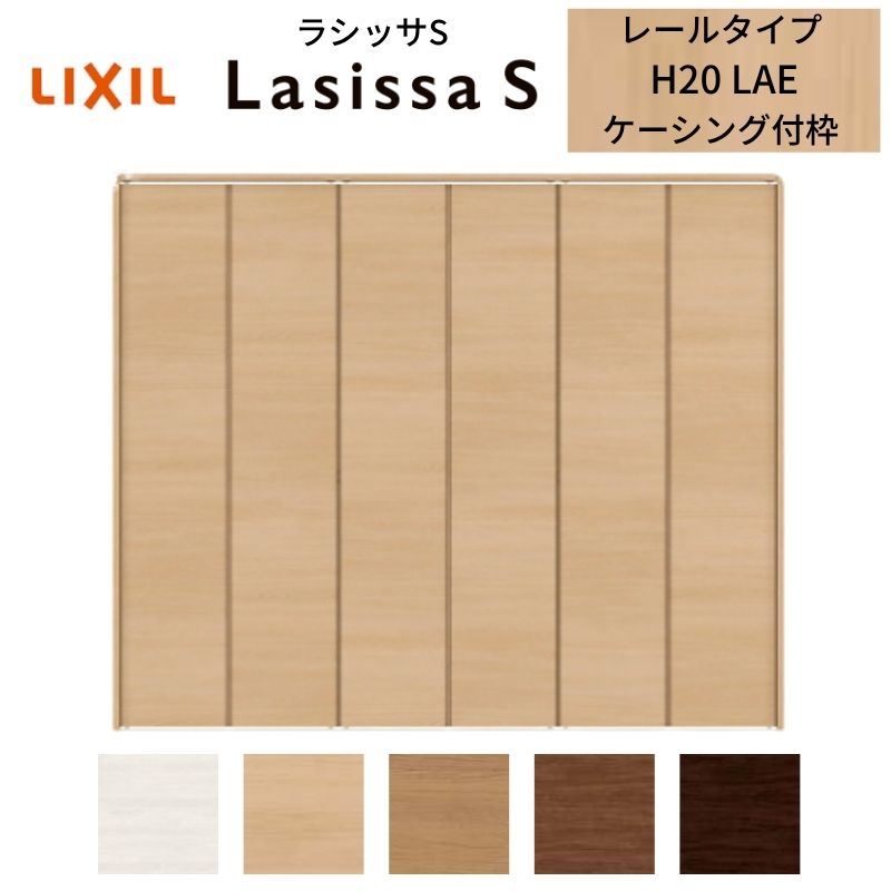 ラシッサ LIXIL クローゼット扉 ドア 6枚 折れ戸 ラシッサS レール