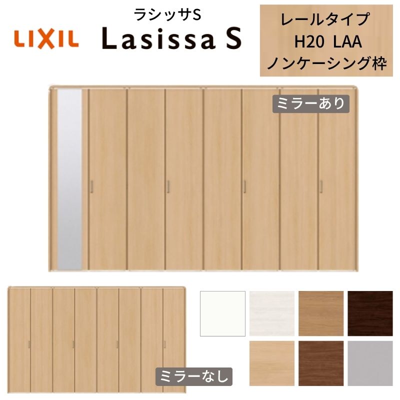 LIXIL クローゼット扉 ドア 8枚 折れ戸 ラシッサS レールタイプ LAA 把手付 ノンケーシング枠 3420 ミラー付/なし 押入れ 折戸 リフォーム DIY