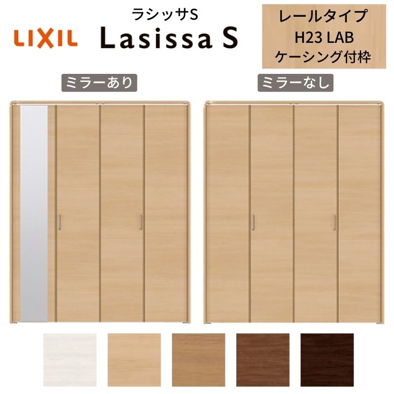 ラシッサ LIXIL クローゼット扉 ドア 4枚 折れ戸 ラシッサS レール