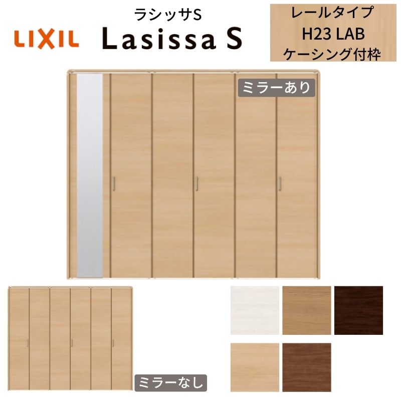 ラシッサ LIXIL クローゼット扉 ドア 6枚 折れ戸 ラシッサS レール
