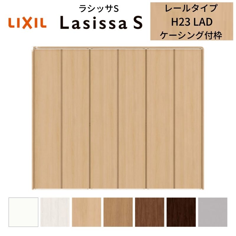 脇に ラシッサ LIXIL クローゼット扉 ドア 6枚 折れ戸 ラシッサS レール