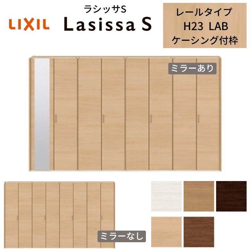 ラシッサ LIXIL クローゼット扉 ドア 8枚 折れ戸 ラシッサS レール