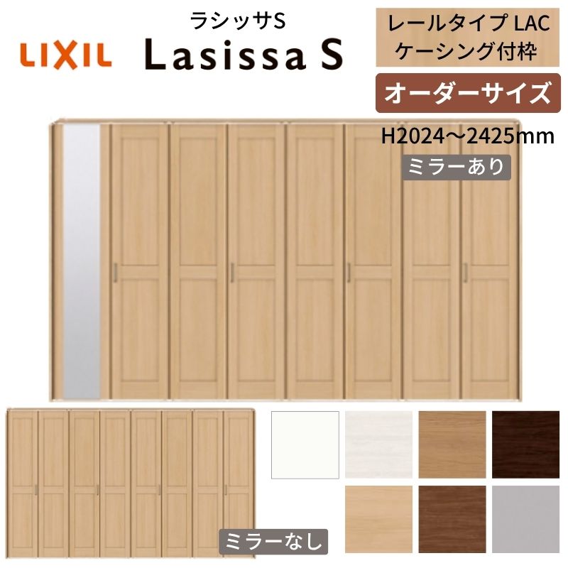 15点　オーダーご依頼 ラシッサ 【オーダーサイズ】 LIXIL クローゼットドア 8枚折れ戸