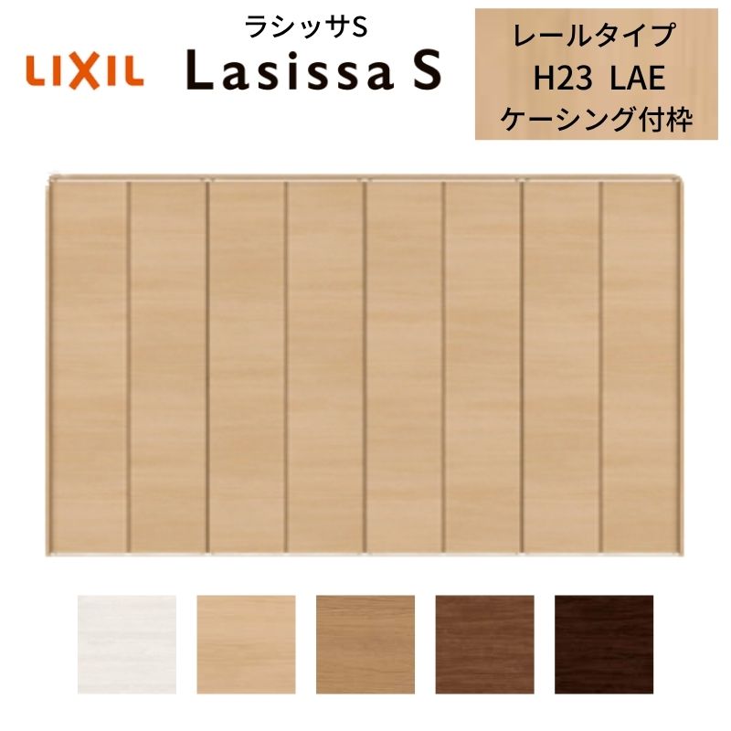 ラシッサ LIXIL クローゼット扉 ドア 8枚 折れ戸 ラシッサS レール