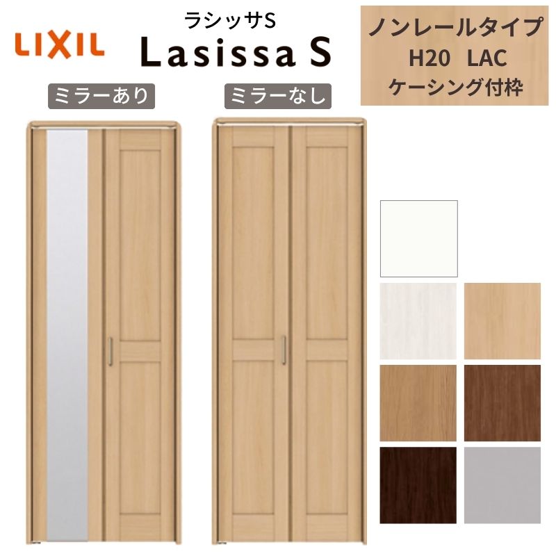 ラシッサ LIXIL クローゼット扉 ドア 2枚 折れ戸 ラシッサS ノンレール