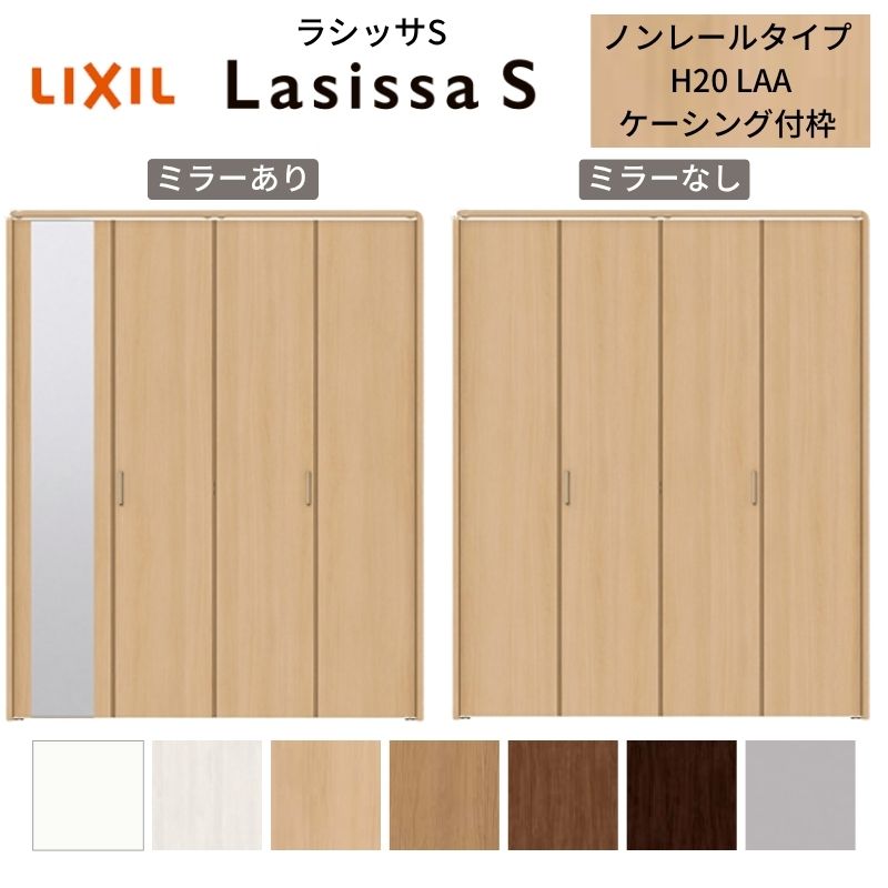 ラシッサ LIXIL クローゼット扉 ドア 4枚 折れ戸 ラシッサS ノンレール