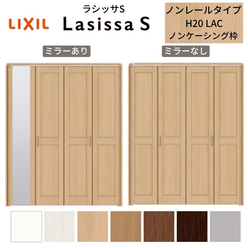 ラシッサ LIXIL クローゼット扉 ドア 4枚 折れ戸 ラシッサS ノンレール