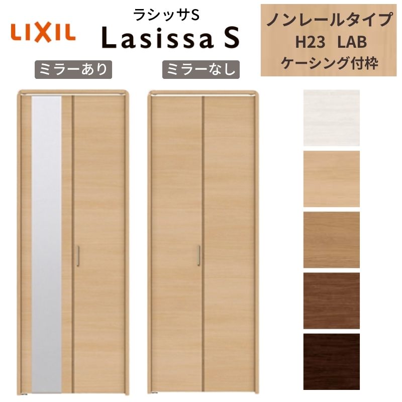 ラシッサ LIXIL クローゼット扉 ドア 2枚 折れ戸 ラシッサS ノンレール