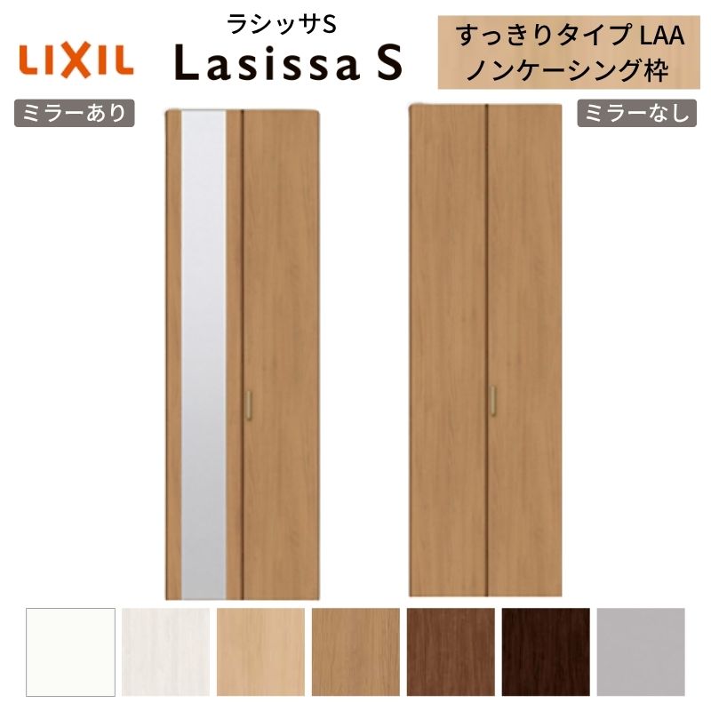ラシッサ LIXIL クローゼット扉 ドア 2枚 折れ戸 ラシッサS すっきり
