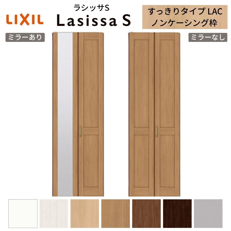 ラシッサ LIXIL クローゼット扉 ドア 2枚 折れ戸 ラシッサS すっきり