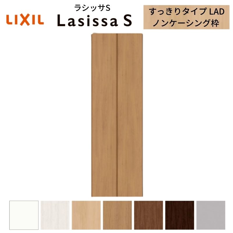 ラシッサ LIXIL クローゼット扉 ドア 2枚 折れ戸 ラシッサS すっきり