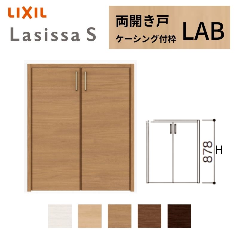 ラシッサ LIXIL クローゼット扉 ドア ラシッサS 両開き戸 LAB
