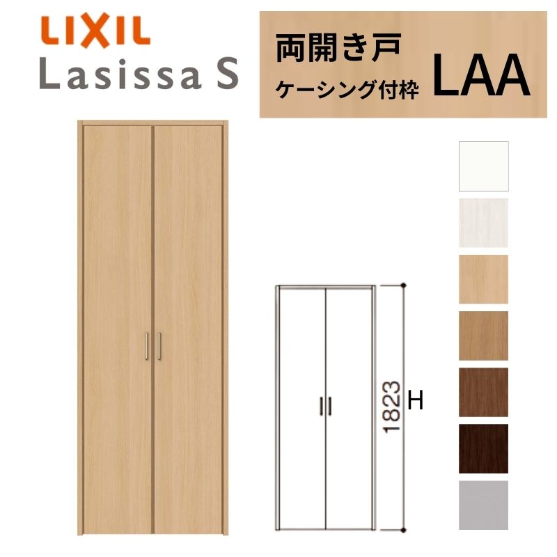 ラシッサ LIXIL クローゼット扉 ドア ラシッサS 両開き戸 LAA