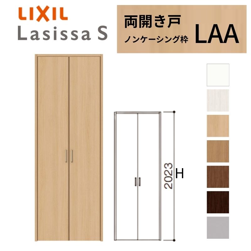 ラシッサ 【3年保証付】 LIXIL クローゼット扉 ドア ラシッサS 両開き