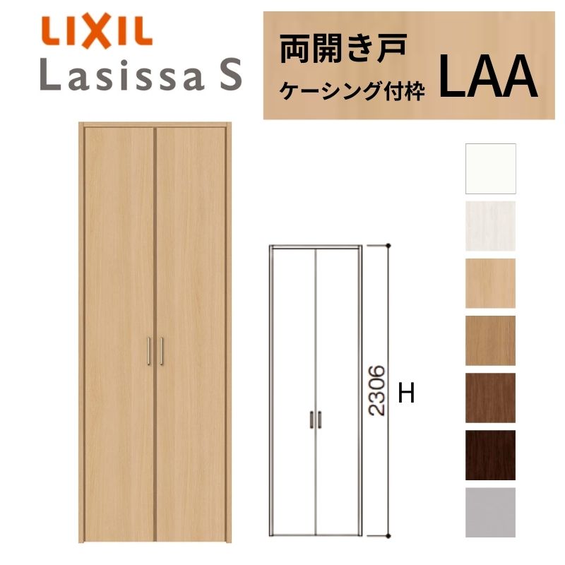 ラシッサ LIXIL クローゼット扉 ドア ラシッサS 両開き戸 LAA