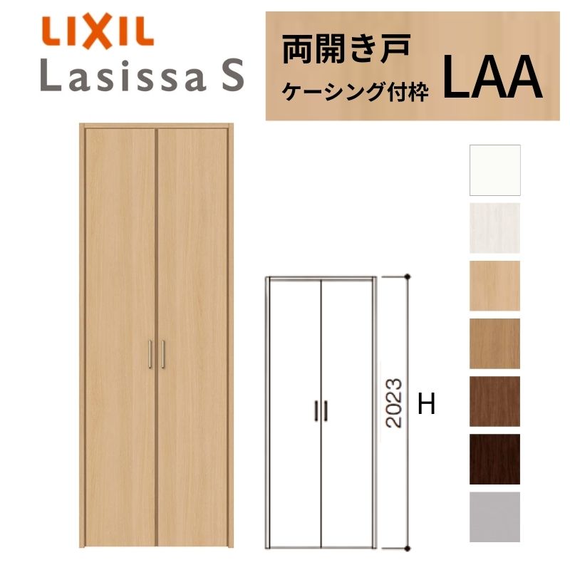 ラシッサ LIXIL クローゼット扉 ドア ラシッサS 両開き戸 LAA