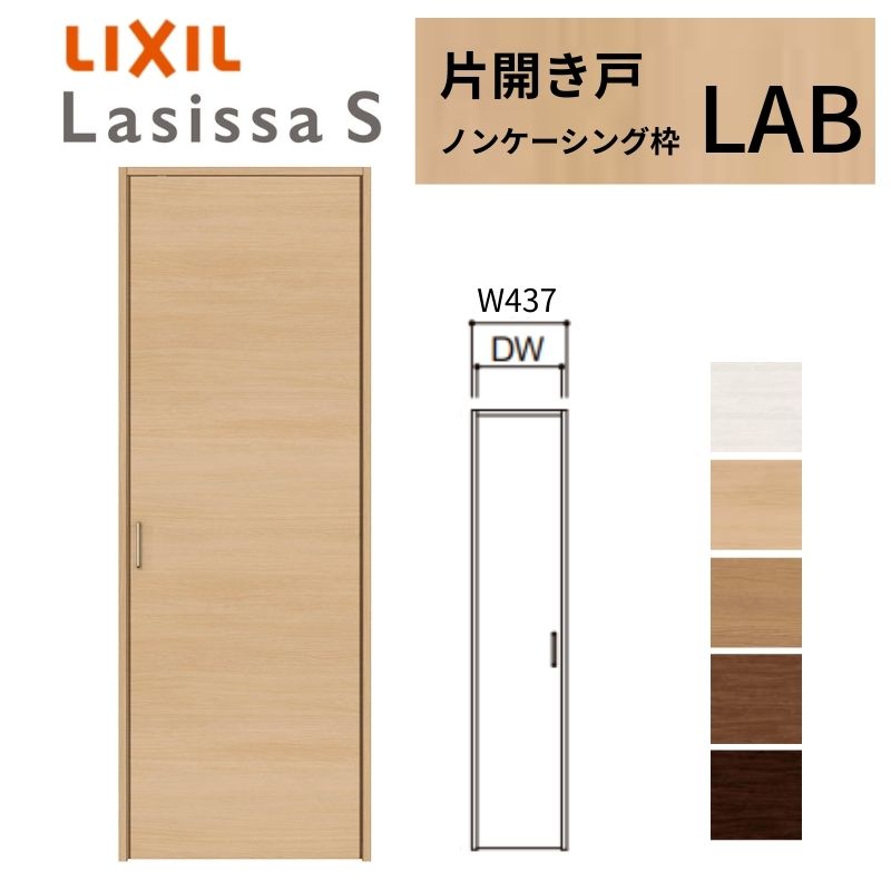 ラシッサ LIXIL クローゼット扉 ドア ラシッサS 片開き戸 LAB ノン