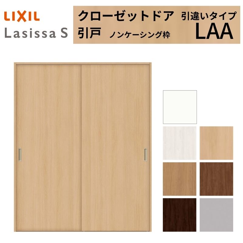 ラシッサ LIXIL クローゼット扉 ドア ラシッサS 引き戸 引違いタイプ