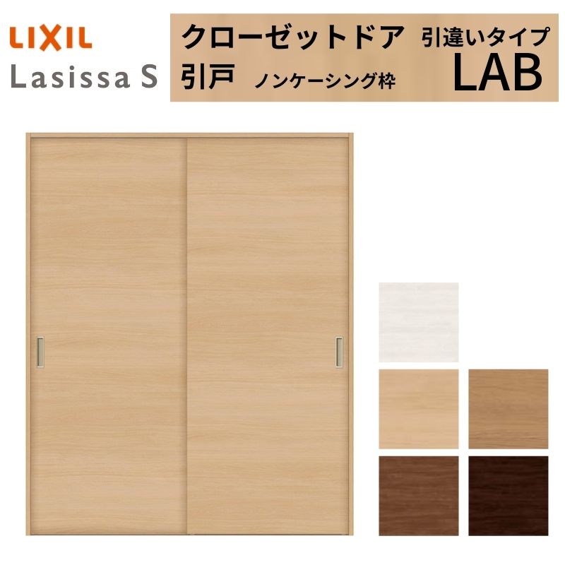 ラシッサ LIXIL クローゼット扉 ドア ラシッサS 引き戸 引違いタイプ