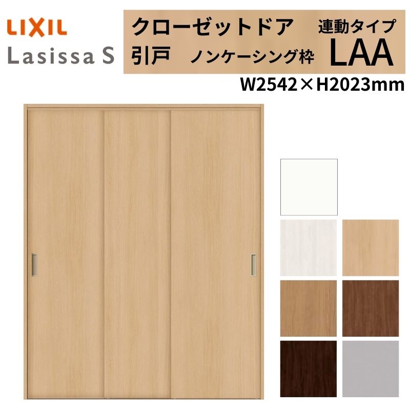 ラシッサ LIXIL クローゼット扉 ドア ラシッサS 引き戸 連動タイプ LAA