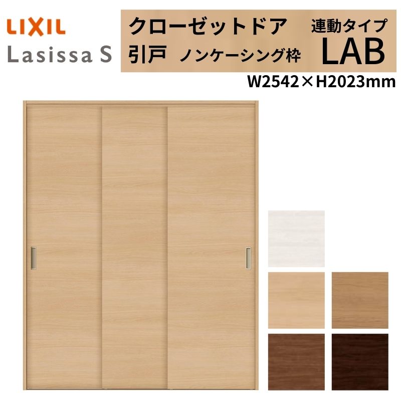 ラシッサ LIXIL クローゼット扉 ドア ラシッサS 引き戸 連動タイプ LAB
