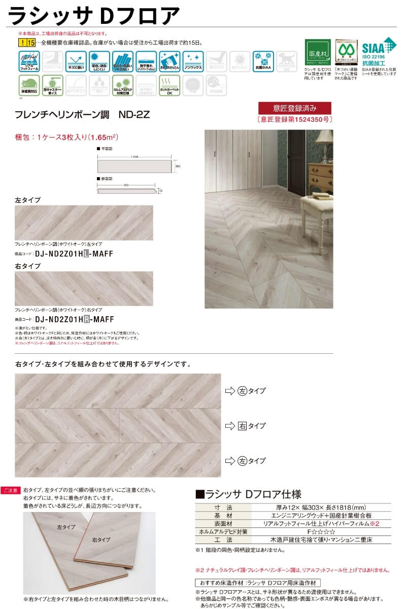 LIXIL（リクシル） フローリング材 ラシッサ Dフロア フレンチヘン