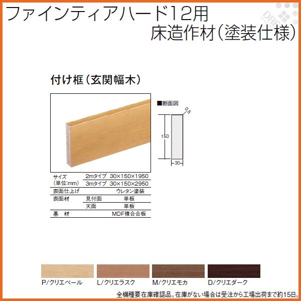 新作からsaleアイテム等お得な商品 満載 床造作材 Lixil Tostem ファインティアハード12用床造作材 玄関幅木 塗装仕様 付け框