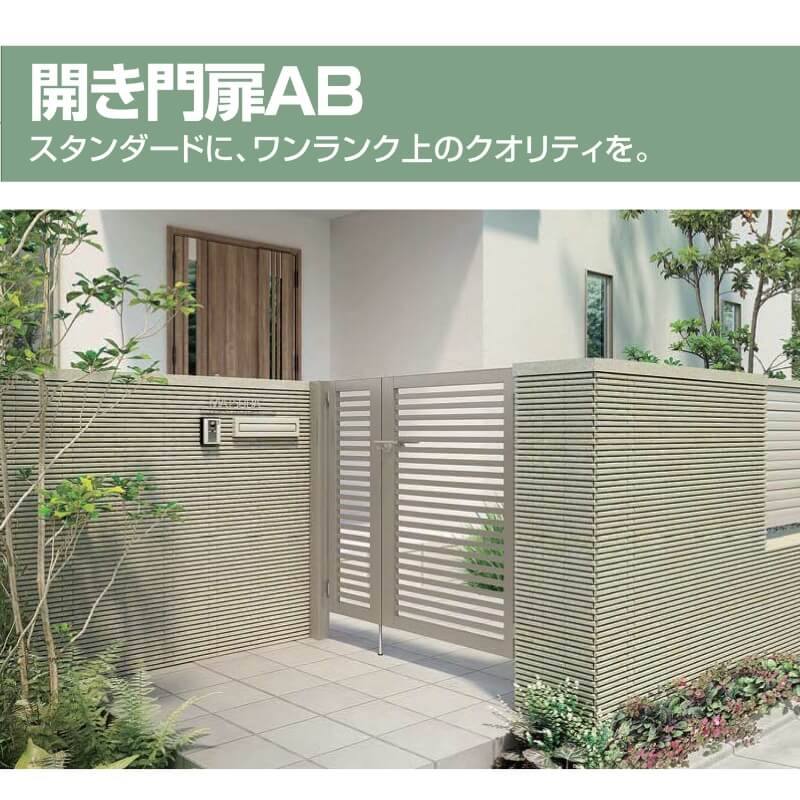 LIXIL（リクシル） 開き門扉AB YM2型 片開き 柱使用 呼称09-12 扉寸法