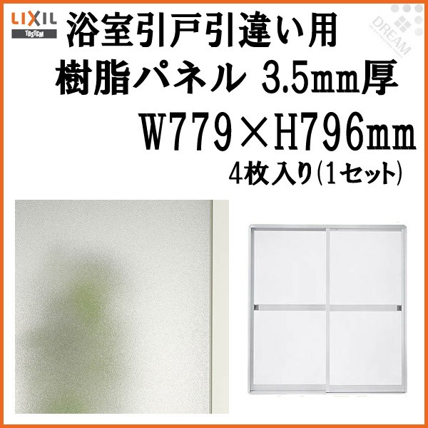 浴室引戸 (引き戸) 引き違い用樹脂パネル 16-17 3.5mm厚 W779×H796mm 4