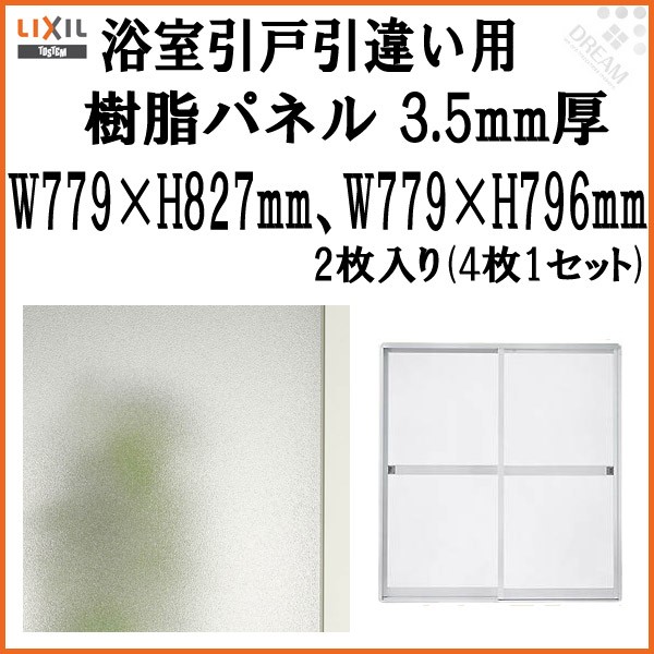 浴室引戸　(引き戸)　引き違い用樹脂パネル　LIXIL　16-178　引違い　W779×H827mm2枚、W779×H796mm2枚入り　梨地柄　3.5mm厚　TOSTEM　(1セット)　MAZZ142
