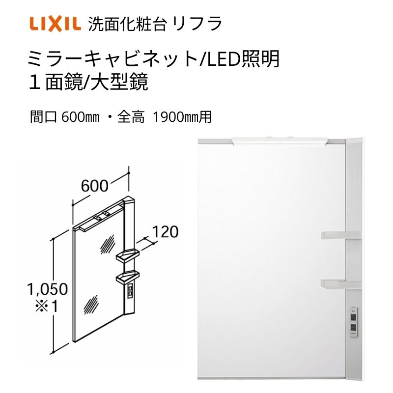 洗面化粧台 LIXIL/INAX リフラ ミラーキャビネット 間口W600mm MFRV1 