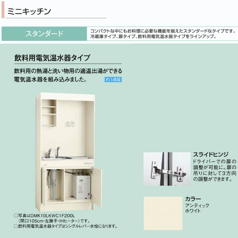 ミニキッチン 間口150cm フルユニット 飲料用電気温水器タイプ IHヒーター100V DMK15LKWC(1/2)F100(R/L) リクシル  LIXIL W1500mm キッチン 流し台 アパート