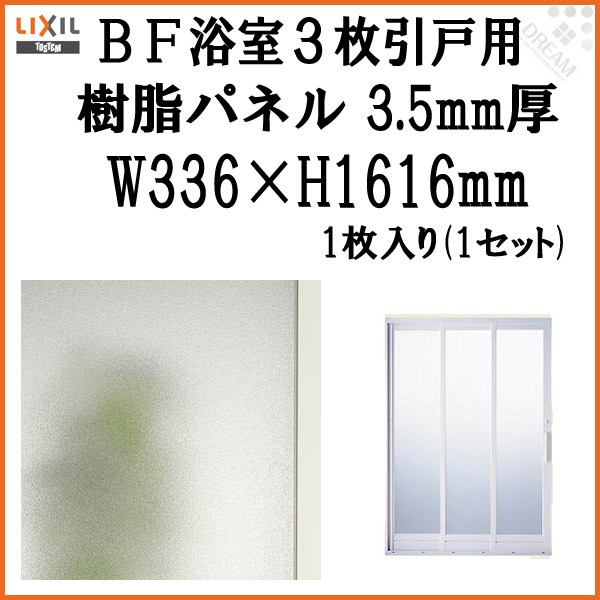 BF浴室3枚引戸(引き戸) 交換用樹脂パネル 12-18B 3.5mm厚 W336