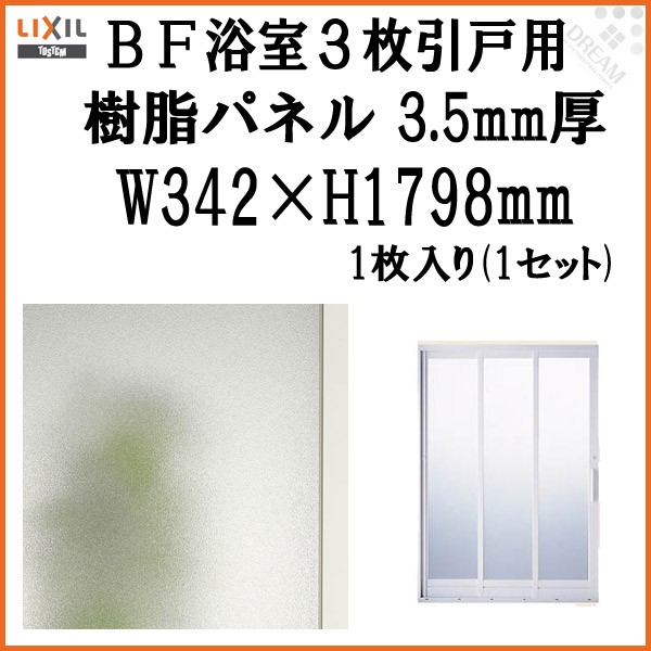 BF浴室3枚引戸(引き戸) 交換用樹脂パネル 12-20A 3.5mm厚 W342×H1798mm