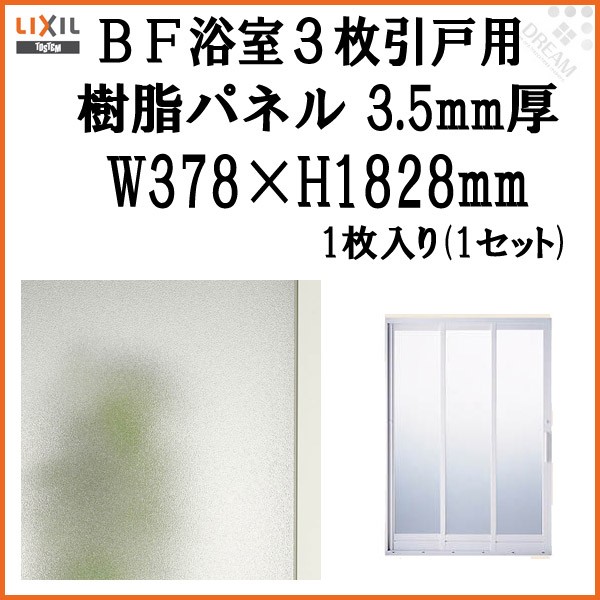 LIXIL（リクシル） BF浴室3枚引戸(引き戸) 交換用樹脂パネル 13-20A