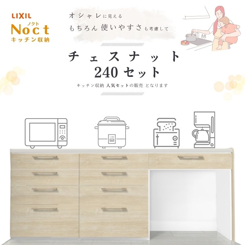 ノクト キッチンカウンター チェスナット240 セット 間口幅