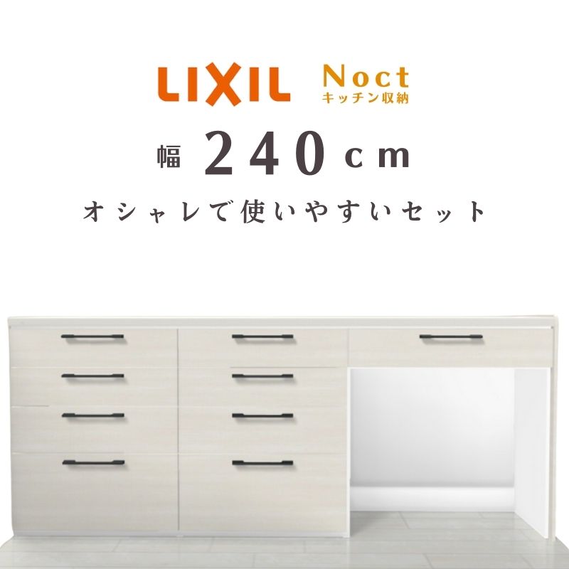 ノクト キッチンカウンター クリエアイボリー240 セット 間口幅2400mm 高さ990mm 奥行450mm食器棚 壁付型ハイカウンター リクシル  LIXIL おしゃれ リフォーム