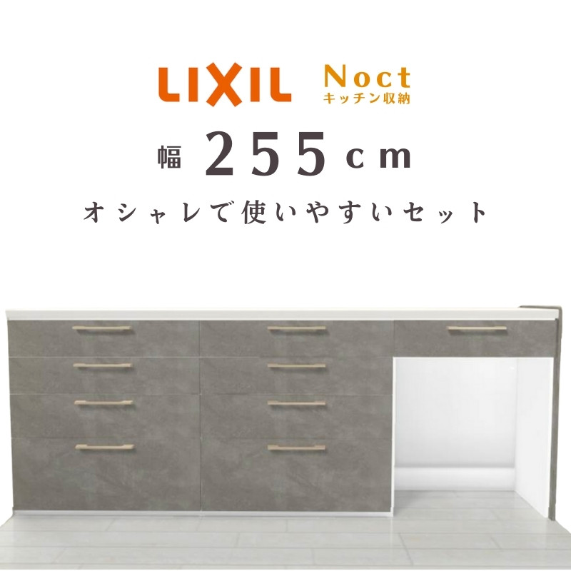 ノクト キッチンカウンター グレージュスタッコ255 セット 間口幅2550mm 高さ990mm 奥行450mm 食器棚 壁付型ハイカウンター  リクシル LIXIL おしゃれ リフォーム : noct-255-gray : リフォームおたすけDIY - 通販 - Yahoo!ショッピング