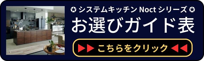 LIXILのシステムキッチンのノクト全商品一覧表