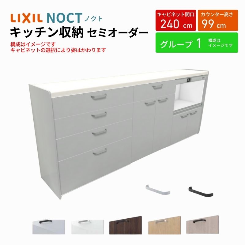 ノクト 食器棚 間口240cm(90+75+75cm) ハイフロアキャビネット キッチンボード カウンター高さ99cm 奥行45cm W2400mm LIXIL リクシル キッチン収納 グループ1 | ノクト