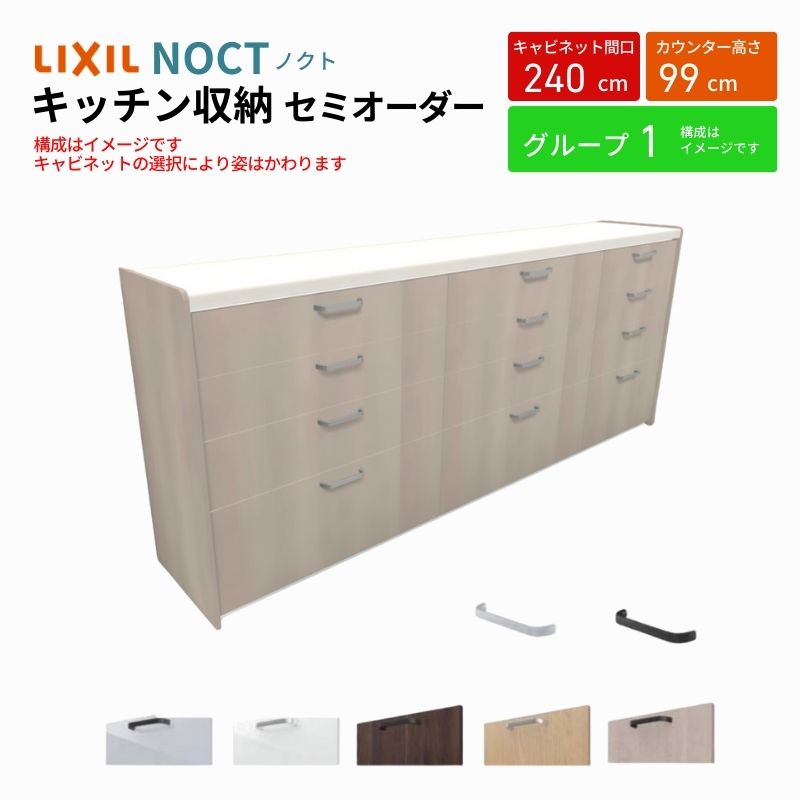 ノクト 食器棚 間口240cm(90+90+60cm) ハイフロアキャビネット キッチンボード カウンター高さ99cm 奥行45cm W2400mm LIXIL リクシル キッチン収納 グループ1 | ノクト