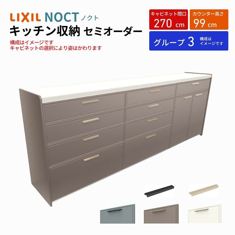 ノクト 食器棚 間口270cm(90+90+90cm) ハイフロアキャビネット キッチンボード カウンター高さ99cm 奥行45cm W2700mm LIXIL リクシル キッチン収納 グループ3 | ノクト