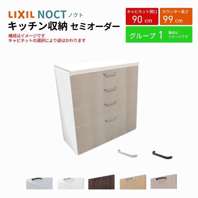 ノクト 食器棚 間口90cm ハイフロアキャビネット キッチンボード カウンター高さ99cm 奥行45cm W900mm LIXIL リクシル キッチン収納 一人暮らし グループ1 | ノクト