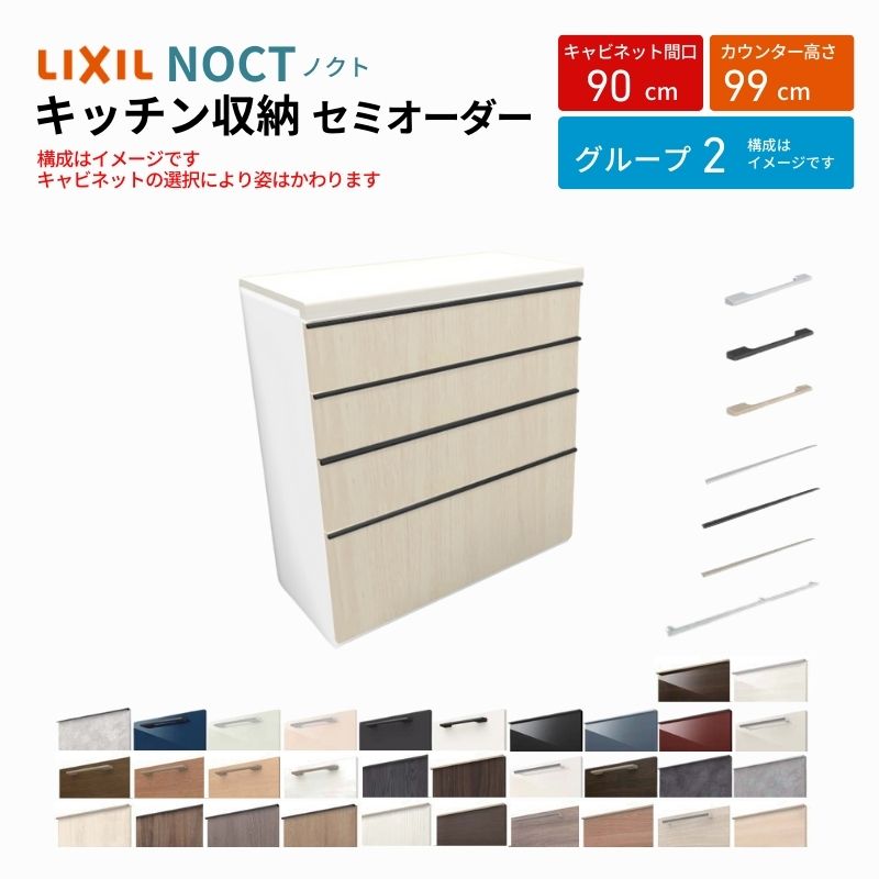 ノクト 食器棚 間口90cm ハイフロアキャビネット キッチンボード カウンター高さ99cm 奥行45cm W900mm LIXIL リクシル キッチン収納 一人暮らし グループ2 | ノクト